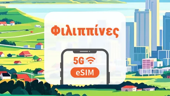 Φιλιππίνες 5G eSIM | Διπλό δίκτυο • Όλα τα AI & TikTok | 1–30 ημέρες | QR Code