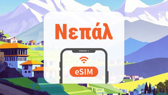 Νεπάλ eSIM | Όλα τα AI & TikTok | 1–30 ημέρες | QR Code