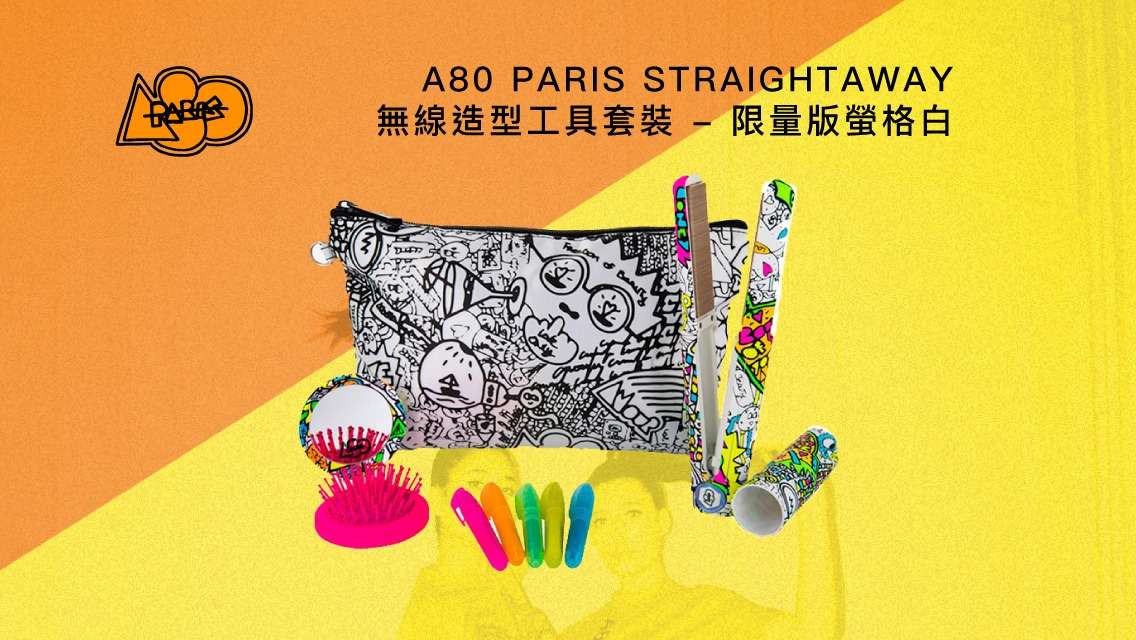 【旅行必備】A80 PARIS STRAIGHTAWAY 無線造型工具套裝 - 限量版螢格白（潮牌到付到家 | 低至54折）