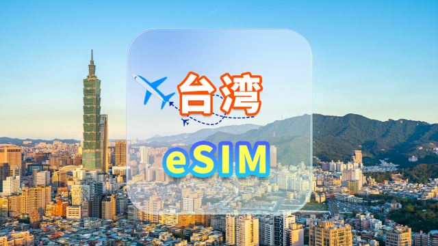 台湾 | 5G eSIM | データ使い放題 | 高速ネットワーク | カード抜き差し不要 | ナチュラルデー | QRコード