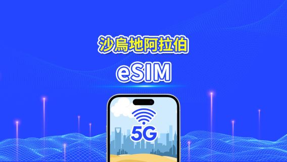 沙烏地阿拉伯 eSIM 卡 | 5G/4G | 每日 / 總數據套餐 | 1-30 天 | 24 小時計費 | QR code