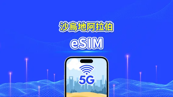 沙烏地阿拉伯 eSIM 卡 | 5G/4G | 每日 / 總數據套餐 | 1-30 天 | 24 小時計費 | QR code