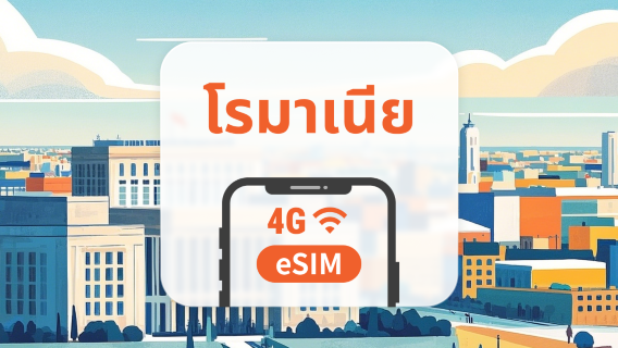 eSIM ของโรมาเนีย | รองรับเครือข่ายคู่ | 1–30 วัน | QR โค้ดส่งทันที