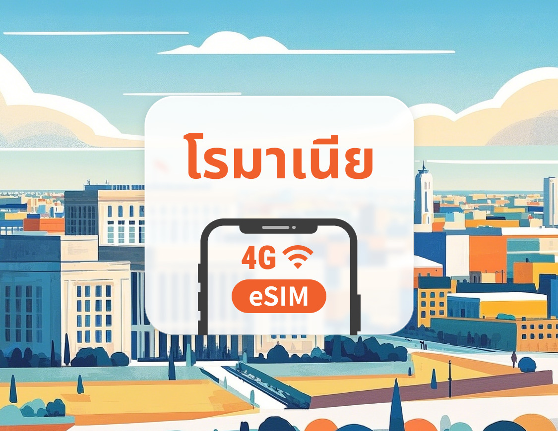 eSIM ของโรมาเนีย | รองรับเครือข่ายคู่ | 1–30 วัน | QR โค้ดส่งทันที