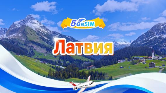 Латвийская eSIM с 5G|Пакет с фиксированным количеством|Общий объем 1 ГБ - 30 ГБ|3-30 дней|24-часовой формат|QR-код