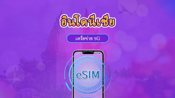 อินโดนีเซีย | eSIM 5G/4G | แบบรายวัน / แพ็กเกจรวม | คิดค่าบริการทุก 24 ชม. | 1–30 วัน | คิวอาร์โค้ด