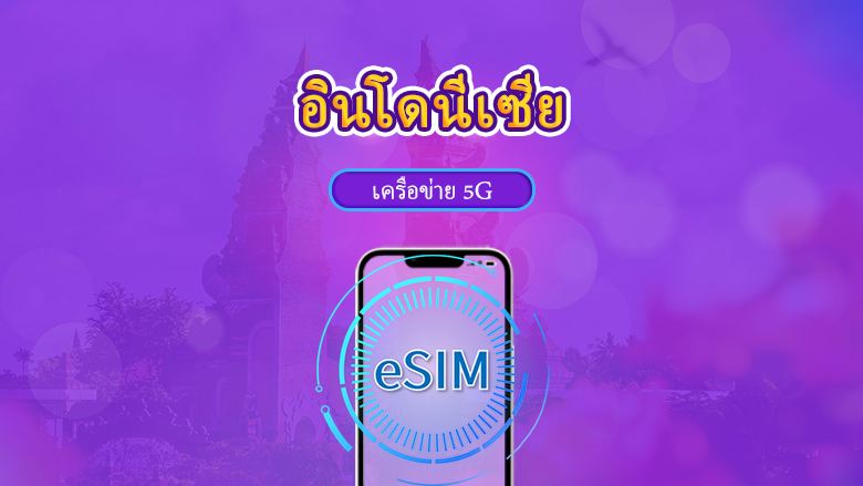 อินโดนีเซีย | eSIM 5G/4G | แบบรายวัน / แพ็กเกจรวม | คิดค่าบริการทุก 24 ชม. | 1–30 วัน | คิวอาร์โค้ด