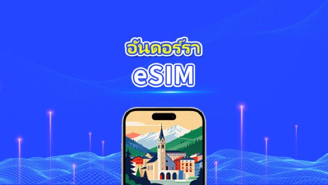 eSIM อันดอร์รา | 5G/4G | แพ็คเกจข้อมูลรายวัน/รวม | 1-30 วัน | การเรียกเก็บเงิน 24 ชั่วโมง | โค้ด QR
