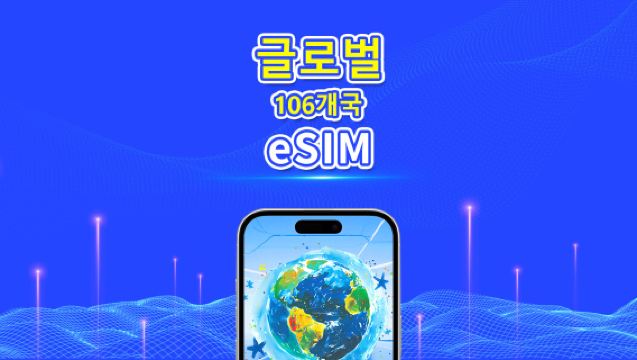 전 세계 106개국 eSIM | 4G/5G | 고속 네트워크 | 일간/총 데이터 패키지 | 24시간 과금 | 1~30일 | QR 코드