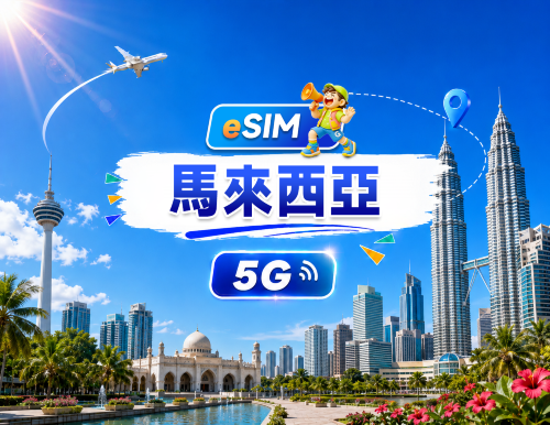 馬來西亞 5G eSIM | 日用包/總量包 | 500MB/日-總量30GB | 1-30天 | 24小時制 | QR code