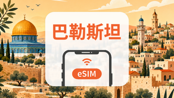 巴勒斯坦 5G eSIM｜All AI & TikTok｜1-30天｜QR Code