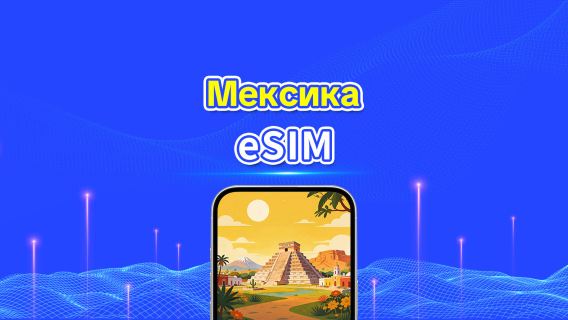 Мексика 5G eSIM | Многосетевое покрытие | Ежедневный/общий пакет данных | 1–30 дней | Посуточная тарификация (24 часа) | QR-код