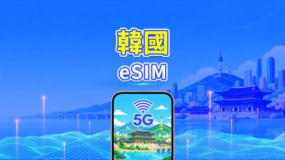 韓國 5G eSIM | 雙網絡 | 每日/總流量套餐 | 1–30日 | 24小時計費 | QR Code