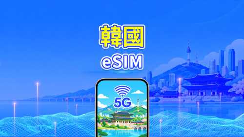 韓國 5G eSIM | 雙網絡 | 每日/總流量套餐 | 1–30日 | 24小時計費 | QR Code