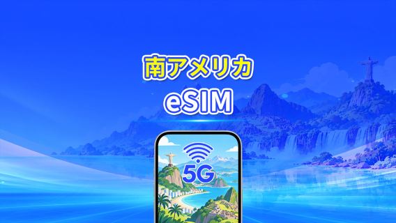 南米 eSIM | 5G/4G | 日次/総データパッケージ | 1~30日間 | 24時間課金 | QRコード