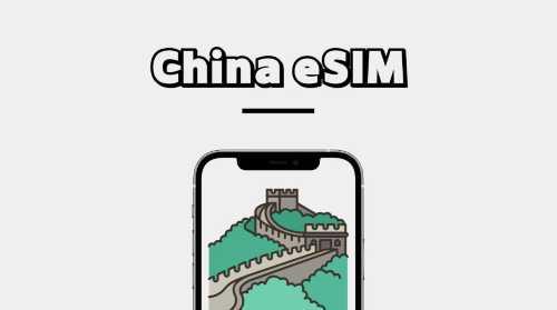 中國4G/5G eSIM 1-30天 高速流量 日用包/流量包 天數可選 （自然日） QR code