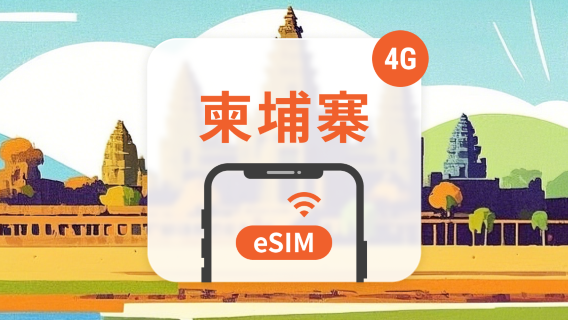 柬埔寨電話卡