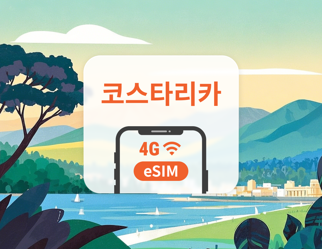 코스타리카 eSIM | ChatGPT 및 TikTok 지원 | 1~30일 | 즉시 QR 코드 발송