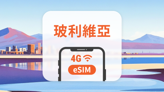 玻利維亞 eSIM | 可用ChatGPT&TikTok | 1-30天超多套餐可選 | 即買即用 | QR Code