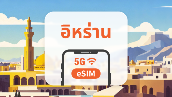 5G eSIM ของอิหร่าน | รองรับ ChatGPT และ TikTok | 1–30 วัน | QR โค้ดส่งทันที