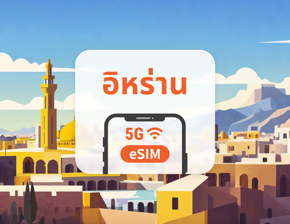 5G eSIM ของอิหร่าน | รองรับ ChatGPT และ TikTok | 1–30 วัน | QR โค้ดส่งทันที