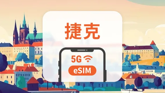 捷克 5G eSIM | 多電信覆蓋 | 1-30天超多套餐可選 | 即買即用 | QR Code