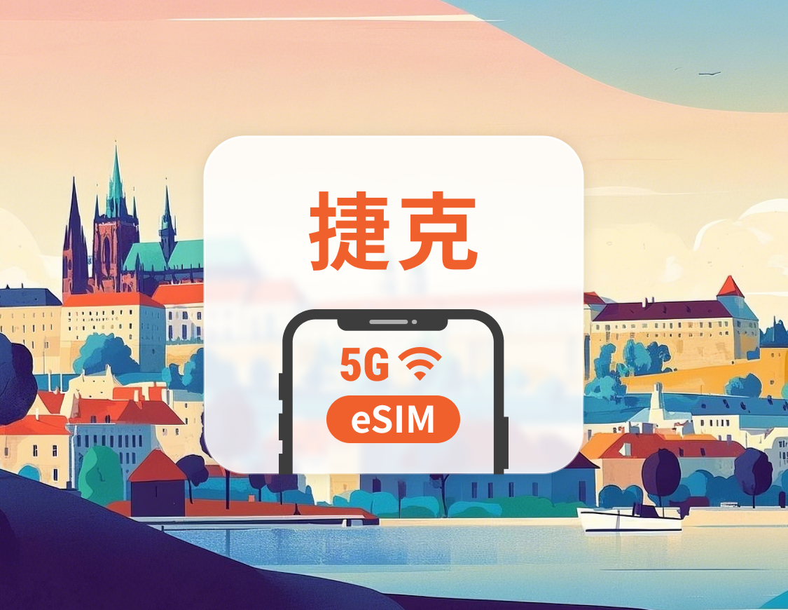 捷克 5G eSIM | 多電信覆蓋 | 可用ChatGPT＆TikTok | 1-30天超多套餐可選 | 即買即用 | QR Code