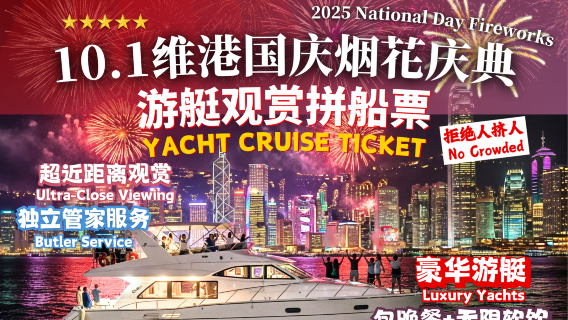 ビクトリアハーバー国立記念日星空夜花火クルーズチケット(豪華なディナー+飲み放題+軽食付き)|混雑する必要はない