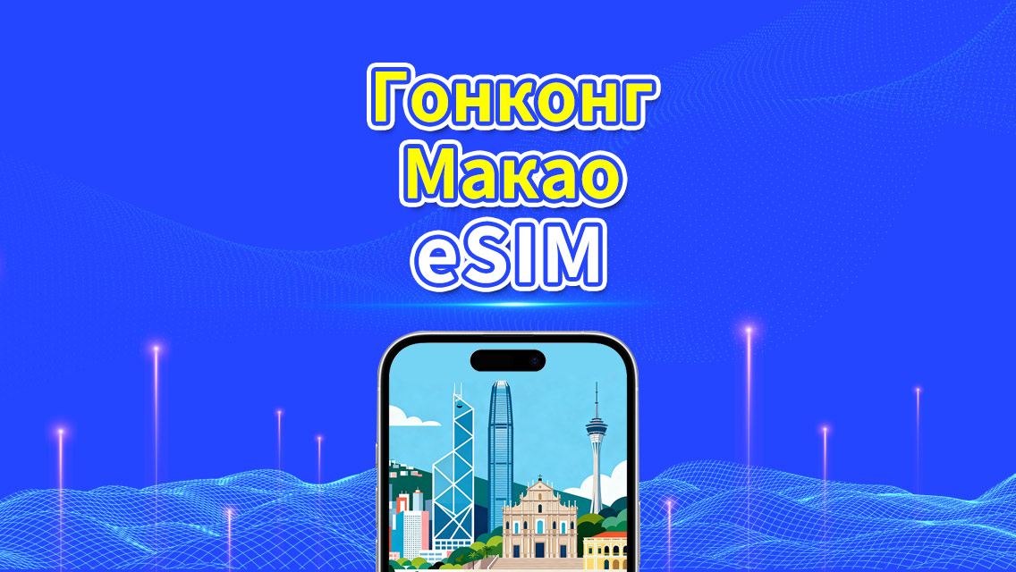 eSIM Гонконг и Макао | 4G | Ежедневный/Общий пакет данных | 1–30 дней | Расчёт по календарным дням | QR-код