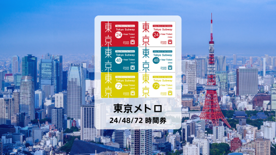 [公式チケット] 東京メトロ 24/48/72時間乗車券