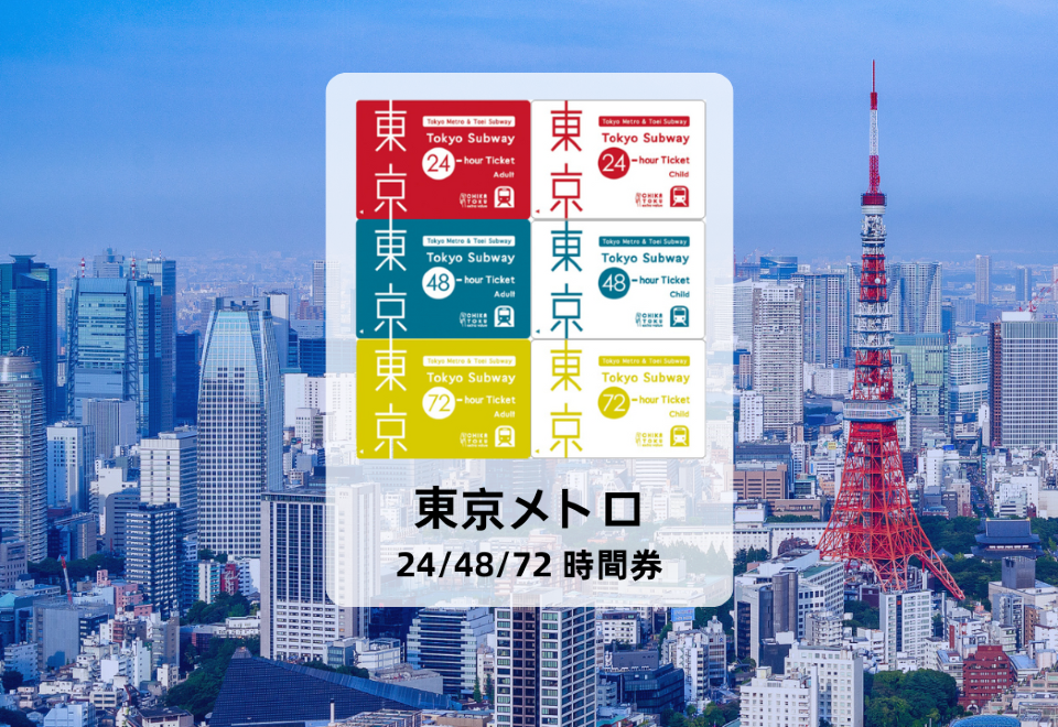 公式チケット] 東京メトロ 24/48/72時間乗車券 | Trip.com