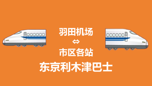 [Bilet oficjalny] Autobus Limousine w Tokio [Od lotniska Haneda do różnych przystanków w mieście]