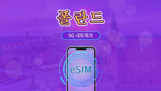 폴란드 | 5G/4G eSIM | 총 패키지 | 24시간 단위 과금 | 7~30일 | QR 코드