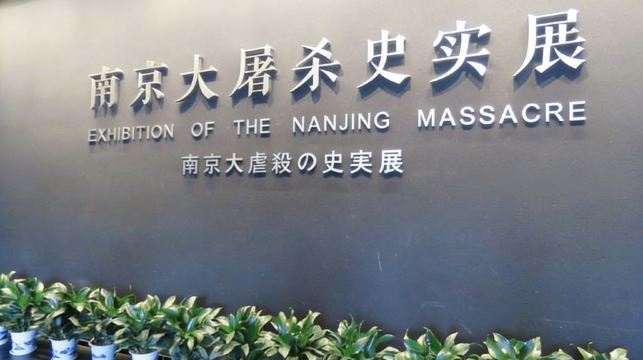 南京總統府+侵華日軍南京大屠殺遇難同胞紀念館一日遊