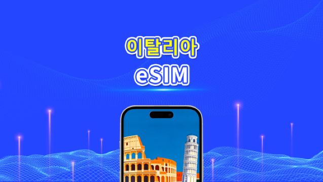 이탈리아 eSIM | 5G/4G | 일간/총 데이터 패키지 | 1~30일 | 24시간 과금 | QR 코드