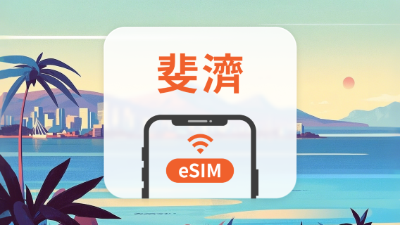 斐濟 eSIM|全面支持 AI 應用與 TikTok|1-30天超多套餐可選|即買即用|QR Code