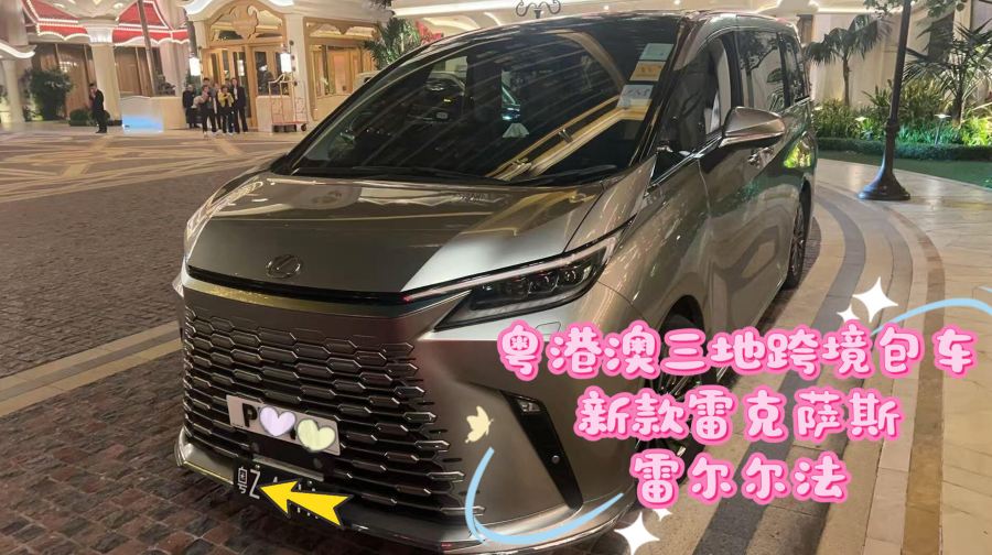 【高階出行◇新款雷爾法客製包車】粵港澳三地包車接送丨跨境包車+旅遊包車+商務接待+點對點接送+過關免下車