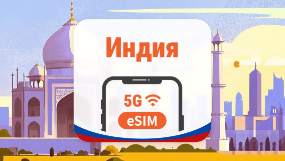 Индия 5G eSIM | AI и TikTok | 1–30 дней | QR-код