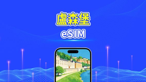 盧森堡 5G eSIM  | 雙網絡 | 全面支援 AI 與 TikTok | 每日/總量流量方案 | 1–30天 | 24小時計費 | QR Code