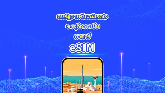 ยูเออี/ซาอุดีอาระเบีย/กาตาร์ eSIM 5G | แพ็กเกจรายวัน/แพ็กเกจเน็ตตามปริมาณ | 1-30 วัน | คำนวณค่าบริการ 24 ชั่วโมง | QR Code