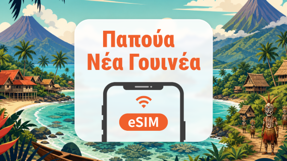 Παπούα Νέα Γουινέα eSIM | Όλα τα AI & TikTok | 1–30 ημέρες | QR Code
