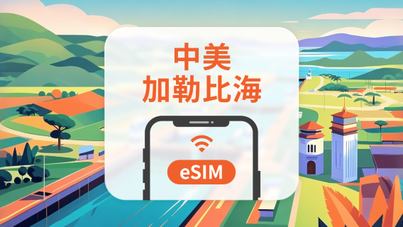 中美洲及加勒比海13地 5G eSIM|All AI & TikTok|1-30天|QR Code