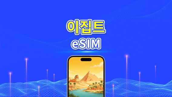 이집트 5G eSIM | 3망 지원 | AI 및 TikTok 지원 | 일일/총 데이터 패키지 | 1–30일 | 24시간 과금 | QR 코드