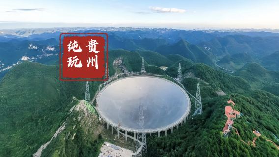 貴州平塘中國天眼景區一日遊【貴州本地純玩自營】