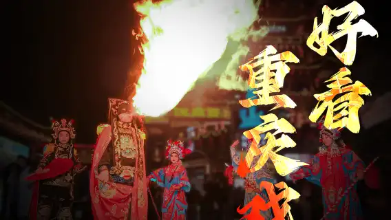 【重慶非遺演出】百年重慶茶館非遺演出·白象街劇院【品嚐地道蓋碗茶+川劇絕活變臉吐火非遺民俗長嘴壺茶藝】