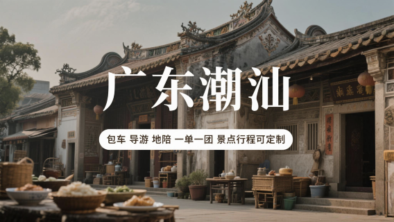 潮州旅行服務