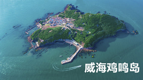 威海日遊