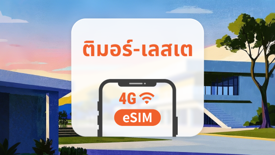 eSIM ของติมอร์ตะวันออก | เข้าใช้งาน TikTok | 1–30 วัน | QR โค้ดส่งทันที