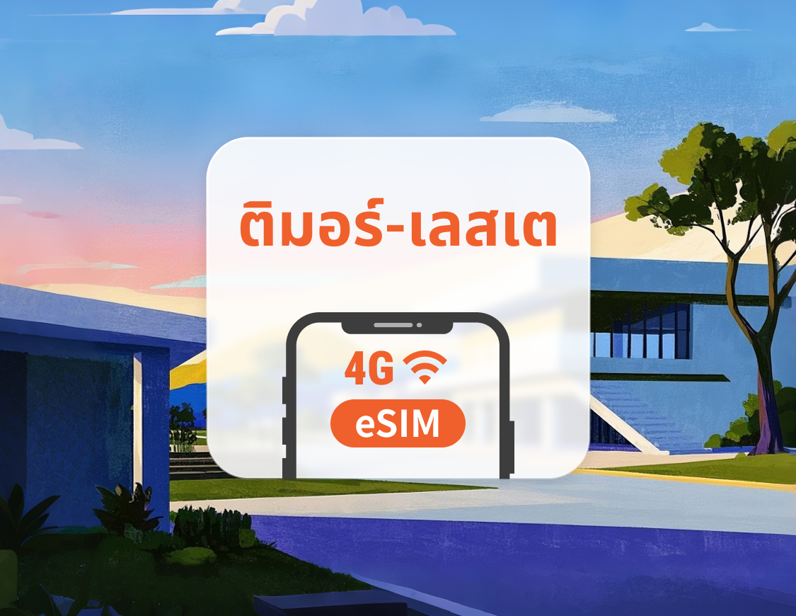 eSIM ของติมอร์ตะวันออก | เข้าใช้งาน TikTok | 1–30 วัน | QR โค้ดส่งทันที