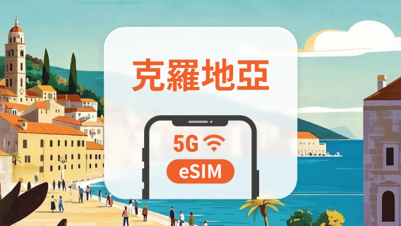 克羅地亞 5G eSIM | 多電信覆蓋 | 可用ChatGPT&TikTok | 1-30天超多套餐可選 | 即買即用 | QR Code